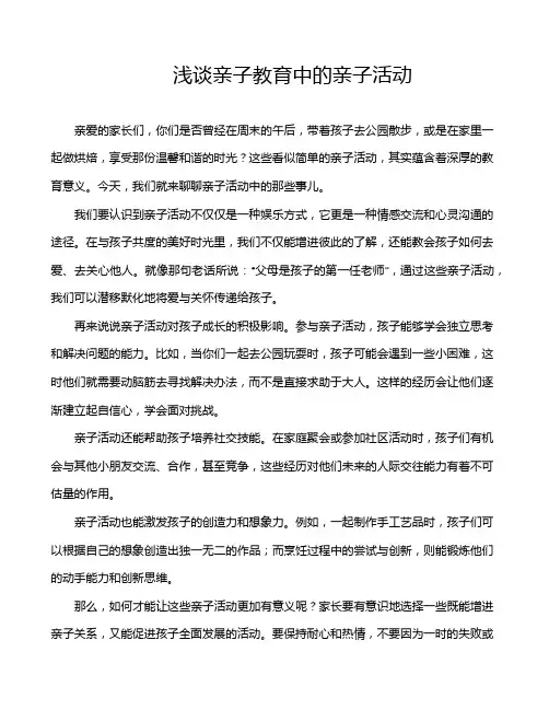 浅谈亲子教育中的亲子活动