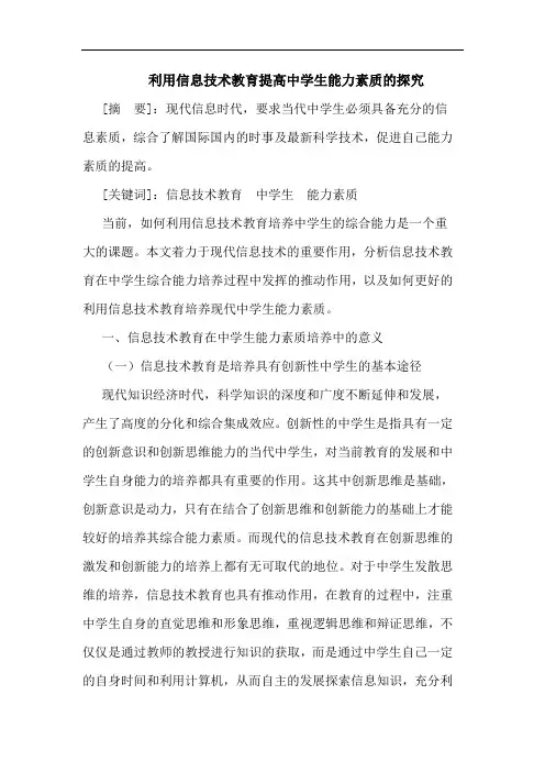 利用信息技术教育提高中学生能力素质论文