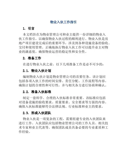 物业入伙工作指引