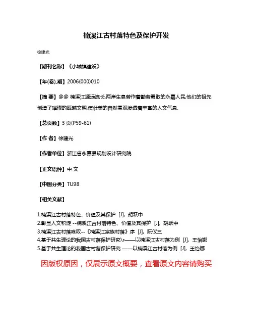 楠溪江古村落特色及保护开发