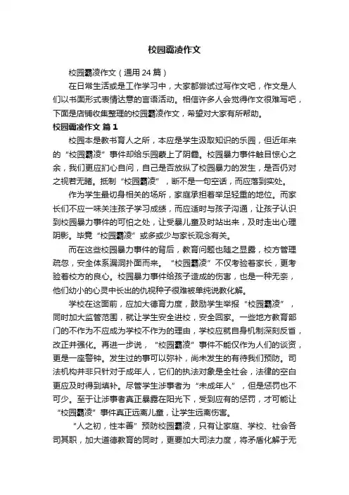 校园霸凌作文