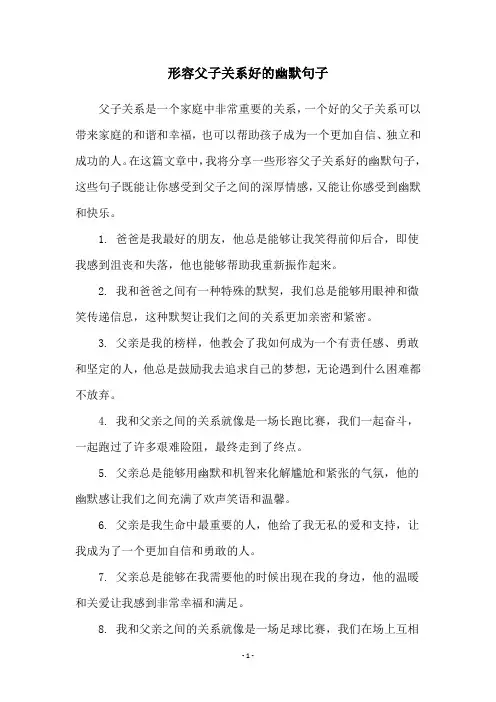 形容父子关系好的幽默句子