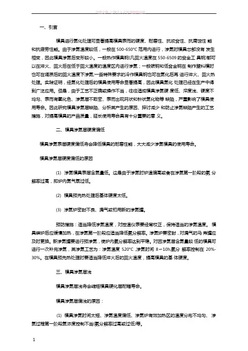 氮化处理的缺陷及原因分析