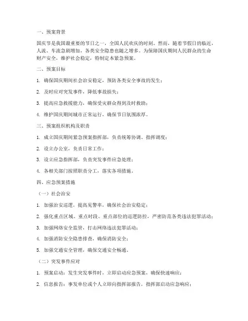 国庆期间紧急预案
