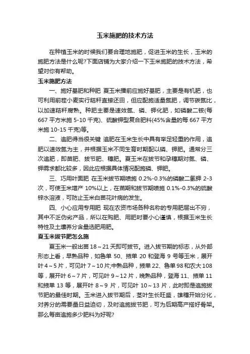 玉米施肥的技术方法