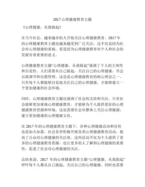 2017心理健康教育主题