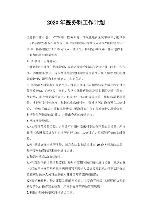 2020年医务科工作计划