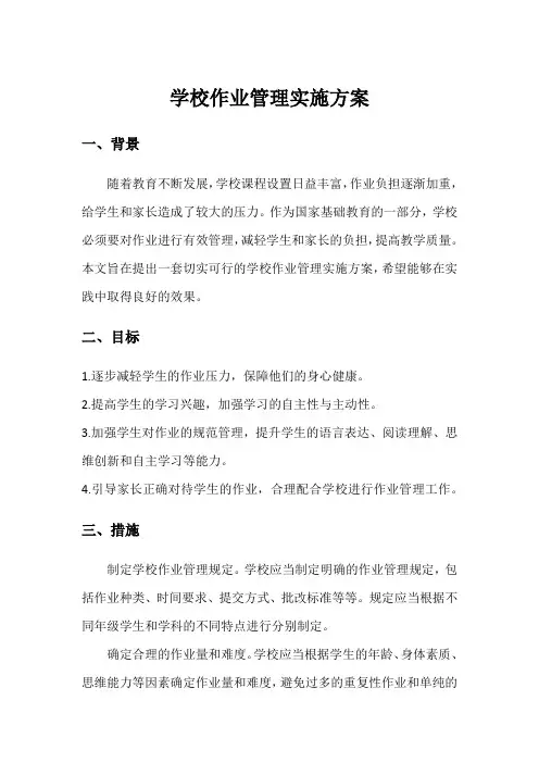 学校作业管理实施方案