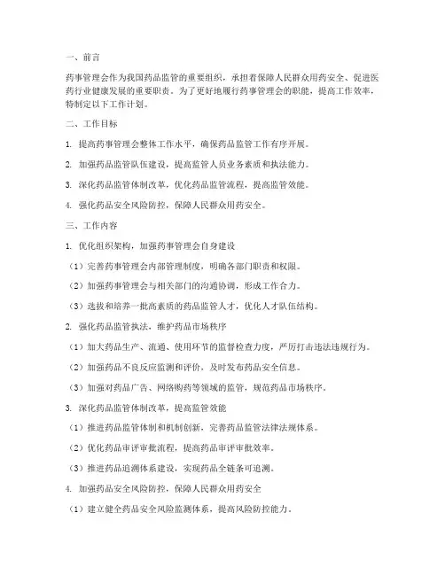 药事管理会工作计划