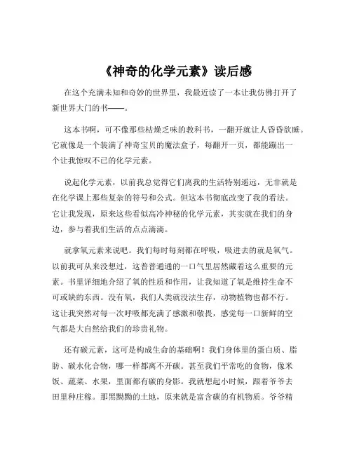 《神奇的化学元素》读后感