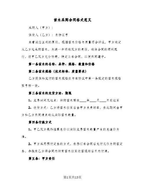 苗木采购合同格式范文(6篇)