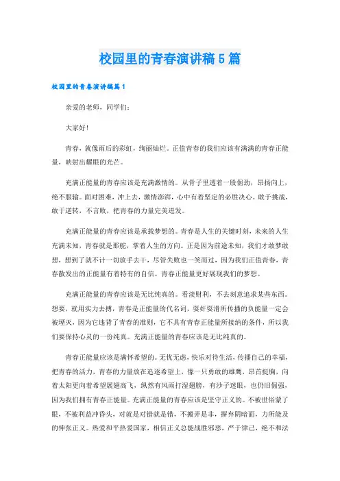校园里的青春演讲稿5篇
