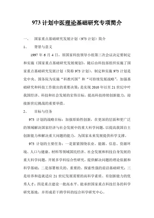 973计划中医理论基础研究专项简介