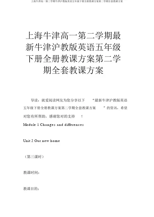 上海牛津高一第二学期牛津沪教版英语五年级下册全册教案第二学期全套教学设计