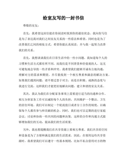 给室友写的一封书信