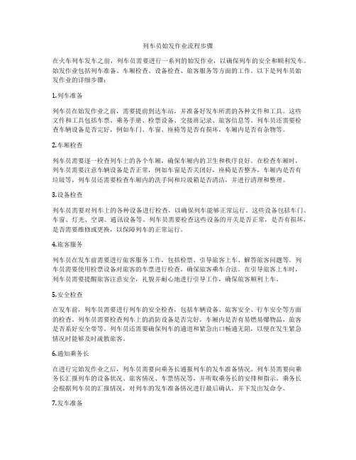 列车员始发作业流程步骤