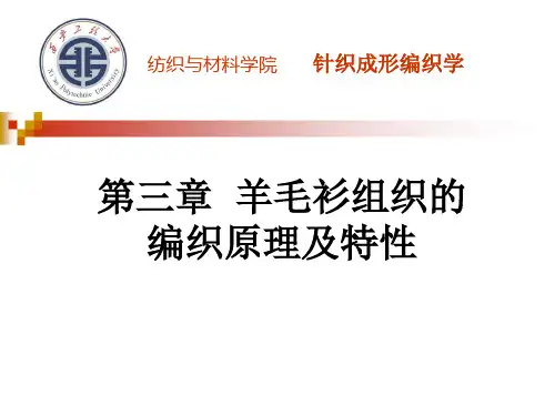 羊毛衫组织的编织原理及特性