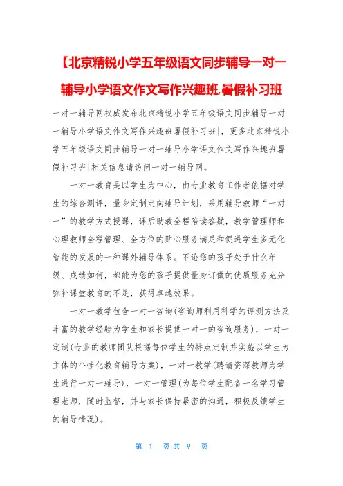 【北京精锐小学五年级语文同步辅导一对一辅导小学语文作文写作兴趣班-暑假补习班