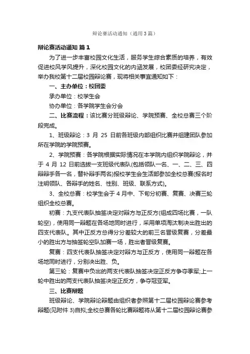 辩论赛活动通知（通用3篇）