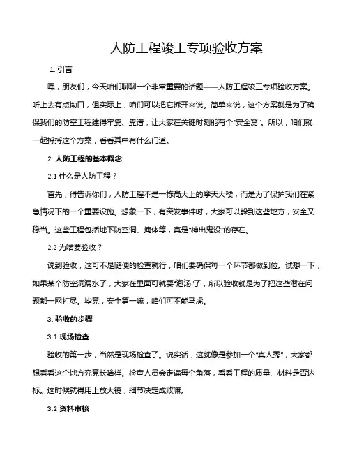 人防工程竣工专项验收方案