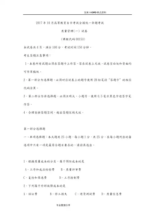 201810月高等教育自学考试全国统一命题考试质量管理[一]