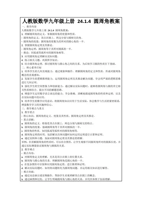 人教版数学九年级上册24.1.4圆周角教案