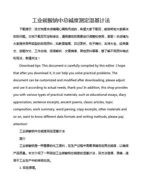 工业碳酸钠中总碱度测定湿基计法