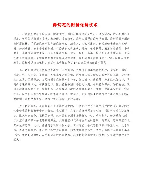 鲜切花的耐储保鲜技术