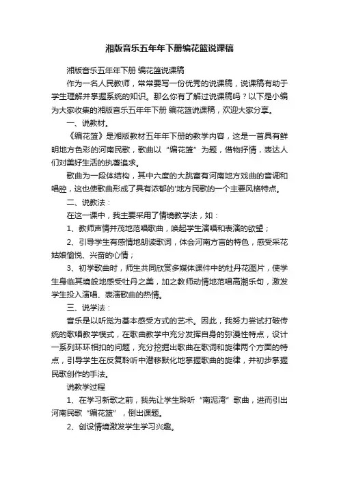 湘版音乐五年年下册编花篮说课稿