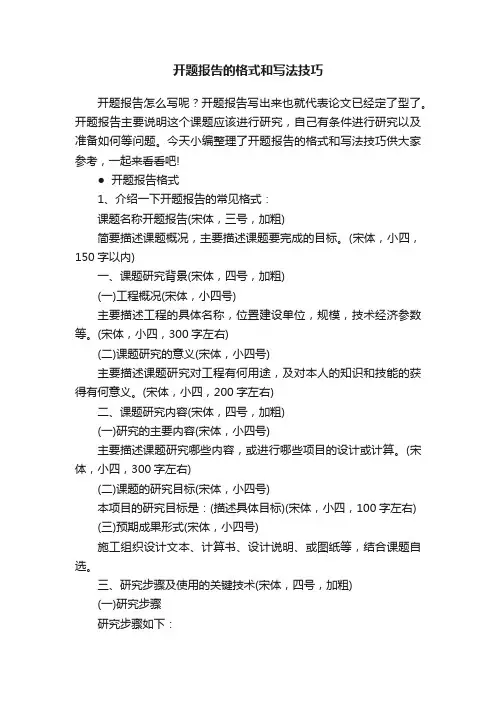 开题报告的格式和写法技巧