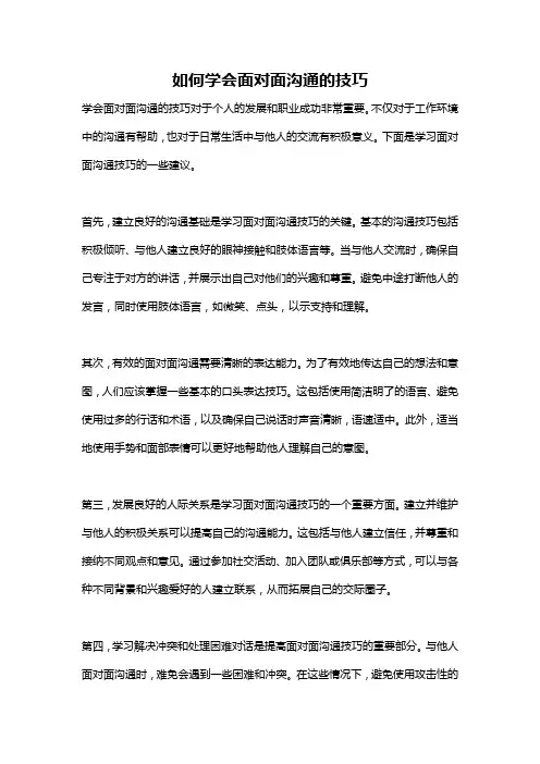 如何学会面对面沟通的技巧