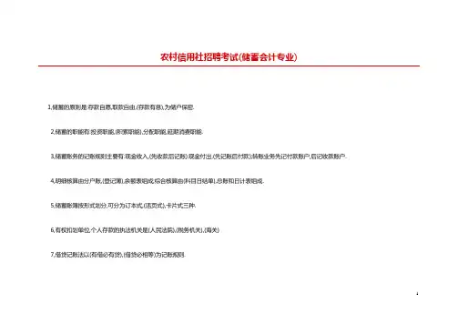 农村信用社招聘考试(储蓄会计专业)