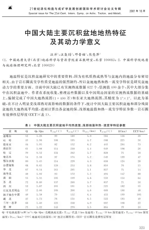 中国大陆主要沉积盆地地热特征 及其动力学意义