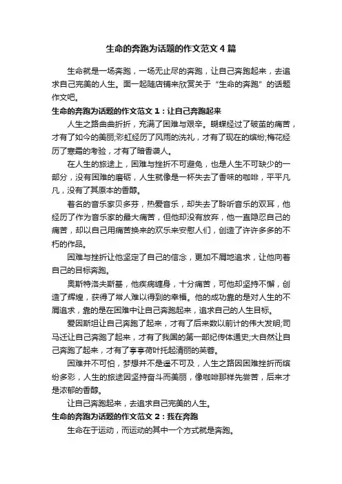 生命的奔跑为话题的作文范文4篇