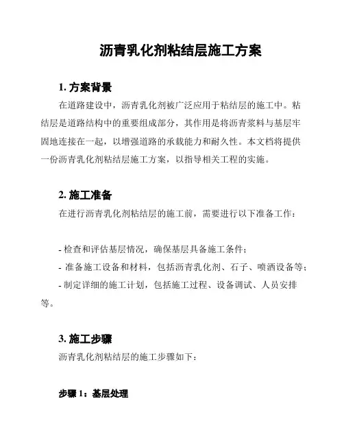 沥青乳化剂粘结层施工方案