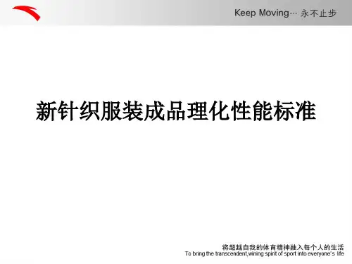 更新针织服装成品理化性能标准