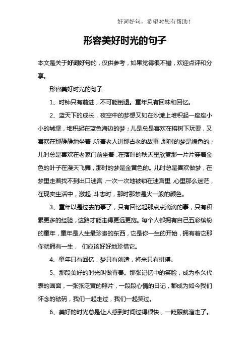 形容美好时光的句子