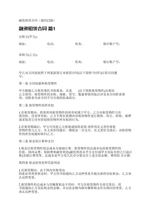 融资租赁合同(通用12篇)