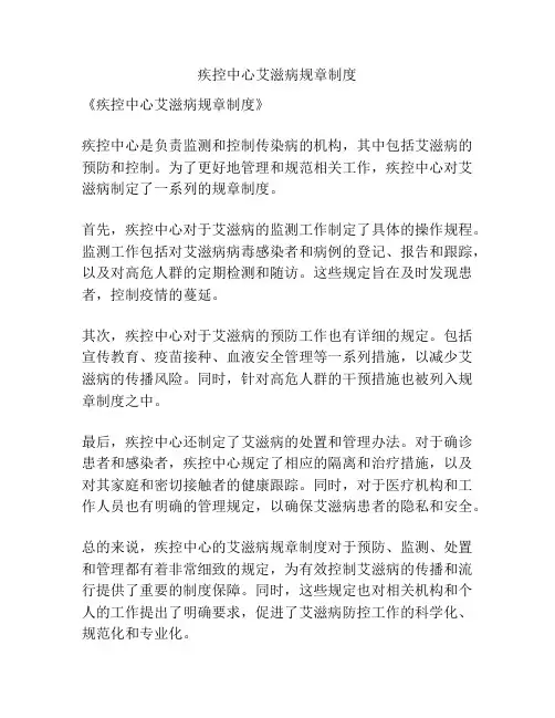 疾控中心艾滋病规章制度