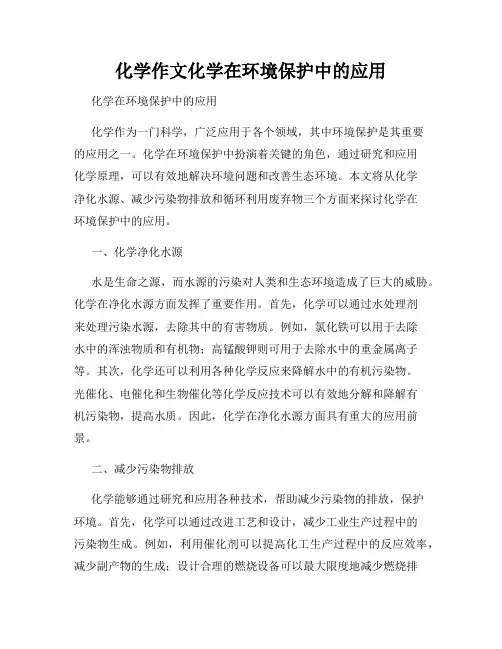化学作文化学在环境保护中的应用