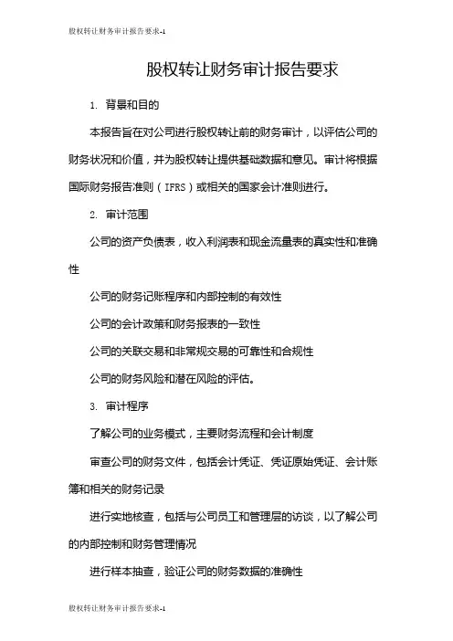 股权转让财务审计报告要求