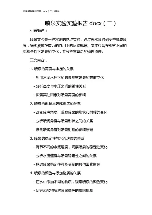 喷泉实验实验报告docx(二)2024
