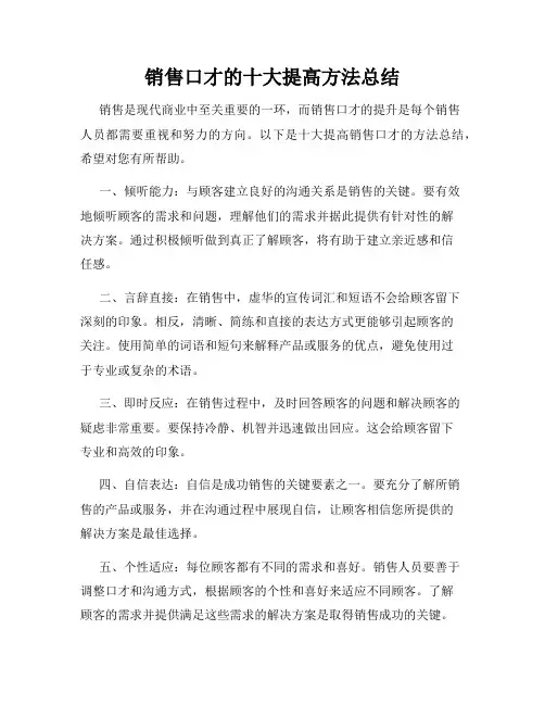 销售口才的十大提高方法总结