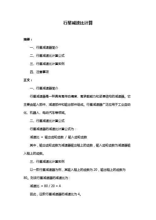 行星减速比计算