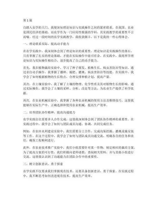 农学实践教学心得体会(3篇)