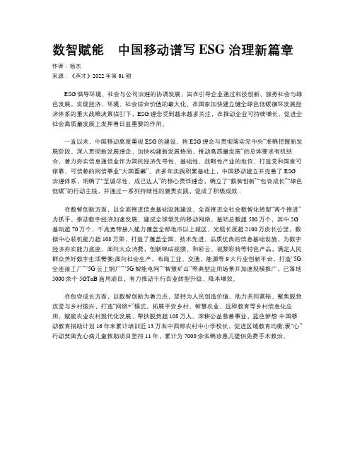 数智赋能　中国移动谱写ESG 治理新篇章