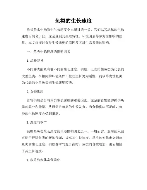 鱼类的生长速度
