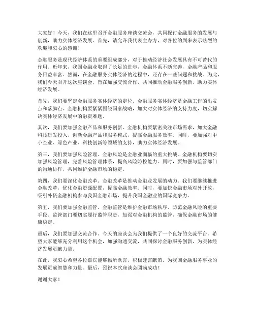 金融服务座谈交流会发言稿