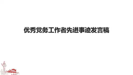 优秀党务工作者先进事迹发言稿