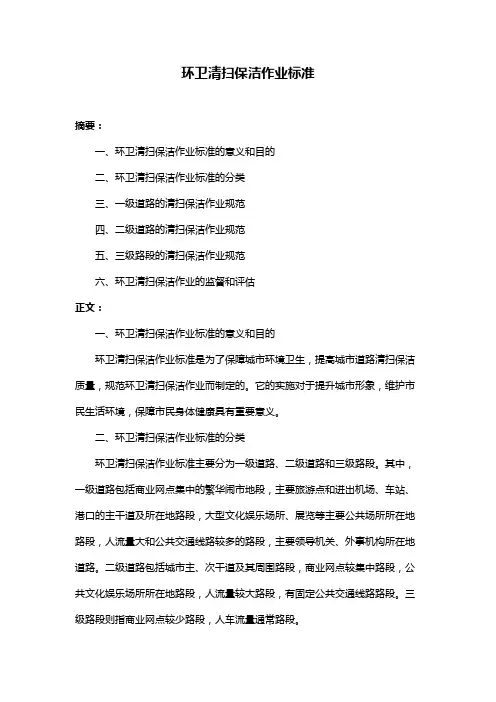 环卫清扫保洁作业标准